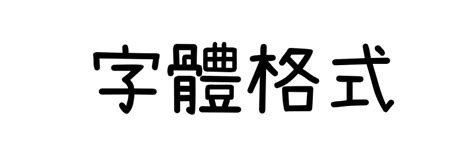 開運字體查詢|線上篆書字體產生器，免費支援繁體中文